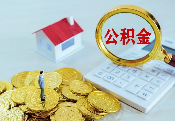 德清公积金封存取（公积金封存咋取）