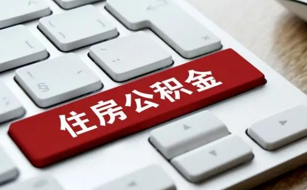 德清网上帮忙提取公积金是真的吗（网上找人提取房屋公积金会被骗吗）
